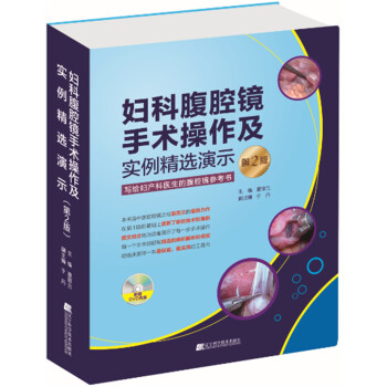 婦科腹腔鏡手術操作及實例精選演示