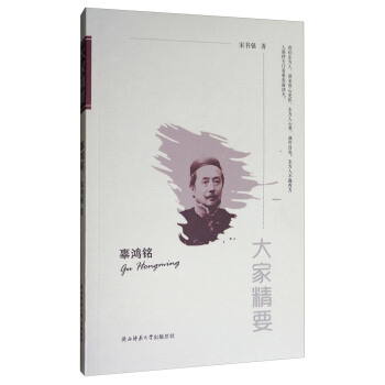 大家精要：辜鸿铭 pdf epub mobi 电子书 下载