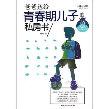 爸爸送给青春期儿子的私房书(插图版)
