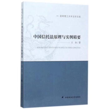 中国信托法原理与实例精要/昆明理工大学法学文库