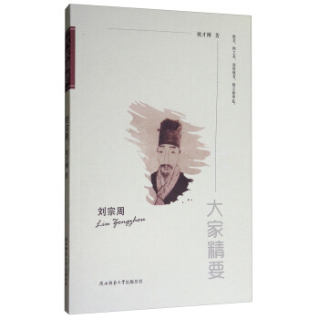 大家精要：刘宗周 pdf epub mobi 电子书 下载