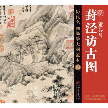 曆代名畫臨摹大圖範本( 二一)葑涇訪古圖