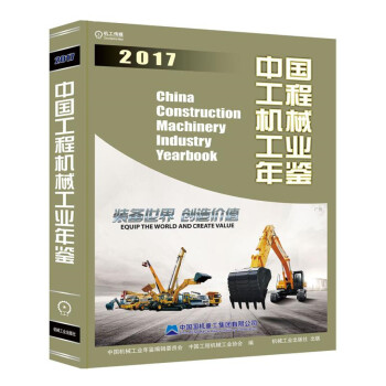 中国工程机械工业年鉴2017
