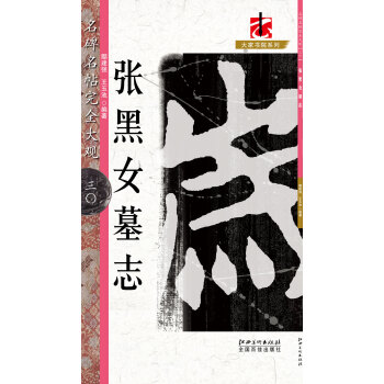 名碑名帖·完全大观·张黑女墓志 30 pdf epub mobi 电子书 下载