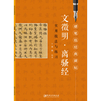 硬笔临经典碑帖：文徵明·离骚经 pdf epub mobi 电子书 下载