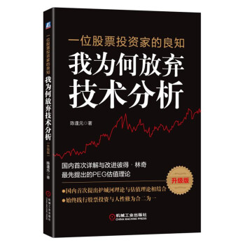 一位股票投资家的良知：我为何放弃技术分析（升级版） pdf epub mobi 电子书 下载