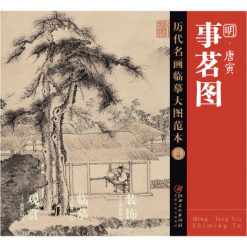 曆代名畫臨摹大圖範本 二四 事茗圖 明 唐寅 pdf epub mobi 電子書 下載
