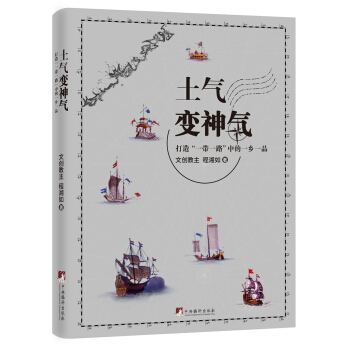 土气变神气（打造“一带一路”中的一乡一品） pdf epub mobi 电子书 下载