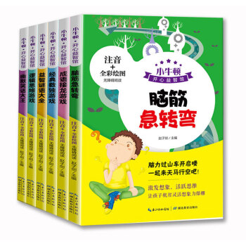 小牛頓課外益智閱讀 全彩注音版：腦筋急轉彎+成語接龍+邏輯思維+笑話+數獨+謎語（套裝全6冊） pdf epub mobi 電子書 下載