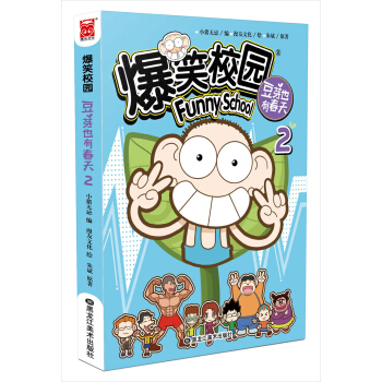 爆笑校园豆芽也有春天2（漫画版） pdf epub mobi 电子书 下载