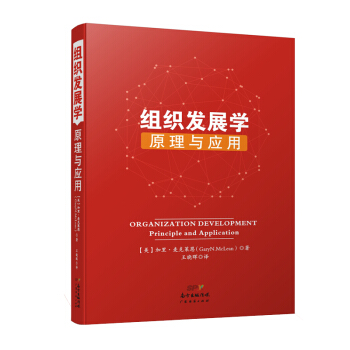 组织发展学：原理与应用 pdf epub mobi 电子书 下载