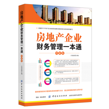 房地産企業財務管理一本通（圖解版） pdf epub mobi 電子書 下載