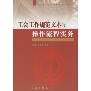 工会工作规范文本与操作流程实务 pdf epub mobi 电子书 下载