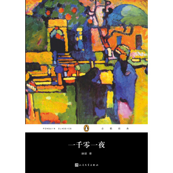 企鹅经典丛书：一千零一夜（2017年新版） pdf epub mobi 电子书 下载
