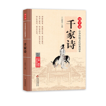 国学诵·中华传统文化经典读本:千家诗（注音大字版） [5-8岁] pdf epub mobi 电子书 下载