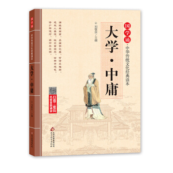 国学诵·中华传统文化经典读本:大学·中庸（注音大字版） [5-8岁] pdf epub mobi 电子书 下载
