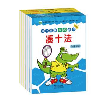 晨风童书 幼小衔接专项练习（数学卷）凑十法借十法分解与组合（全6册） [3-6岁] pdf epub mobi 电子书 下载