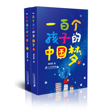 一百个孩子的中国梦（套装全2册） [4-14岁] pdf epub mobi 电子书 下载