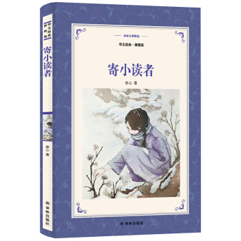 寄小讀者(新版華文經典.插圖本)/譯林名著精選