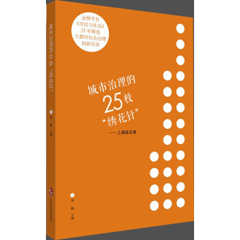 城市治理的25枚“綉花針”——上海啓示錄 pdf epub mobi 電子書 下載