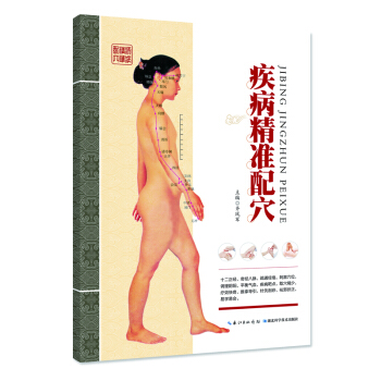 疾病精准配穴 pdf epub mobi 电子书 下载