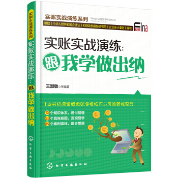实账实战演练：跟我学做出纳 pdf epub mobi 电子书 下载