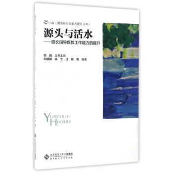 幼兒園園長專業能力提升叢書 源頭與活水：園長指導保教工作能力的提升 pdf epub mobi 電子書 下載