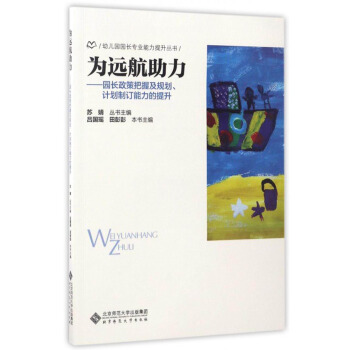 幼兒園園長專業能力提升叢書 為遠航助力：園長政策把握及規劃、計劃製定能力的提升 pdf epub mobi 電子書 下載