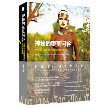 神秘的奥莫河谷：走进东非大裂谷的原始部落群 pdf epub mobi 电子书 下载