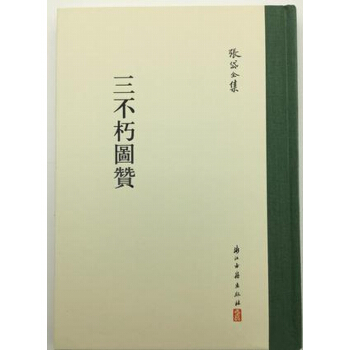 张岱全集 三不朽图赞