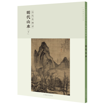 百捲神品大係-曆代名畫錄第二輯明代山水下 pdf epub mobi 電子書 下載