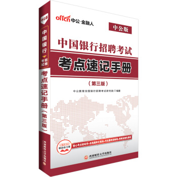 中公版·2018中國銀行招聘考試：考點速記手冊（第3版） pdf epub mobi 電子書 下載