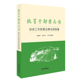 扶贫干部案头书：扶贫工作政策法律法规选编 pdf epub mobi 电子书 下载