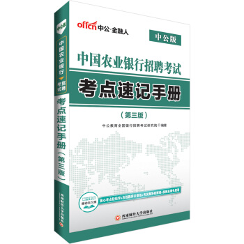 中公版·2018中國農業銀行招聘考試：考點速記手冊（第3版） pdf epub mobi 電子書 下載
