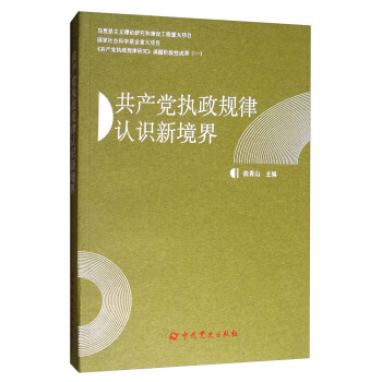 《共産黨執政規律研究》課題階段性成果（一）：共産黨執政規律認識新境界 pdf epub mobi 電子書 下載