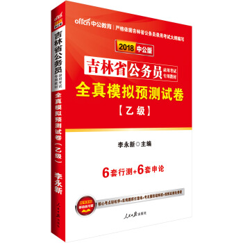 中公版·2018吉林省公务员录用考试专用教材：全真模拟预测试卷（乙级） pdf epub mobi 电子书 下载