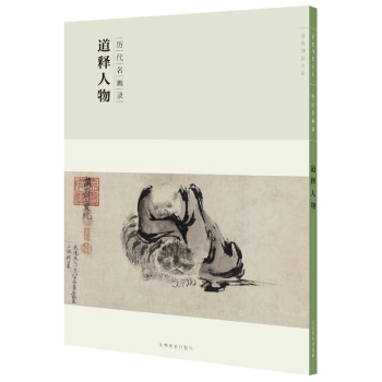 百卷神品大系-历代名画录第二辑 道释人物 pdf epub mobi 电子书 下载