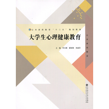 大学生心理健康教育 pdf epub mobi 电子书 下载