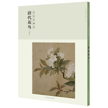 百捲神品大係-曆代名畫錄第二輯 清代花鳥下 pdf epub mobi 電子書 下載