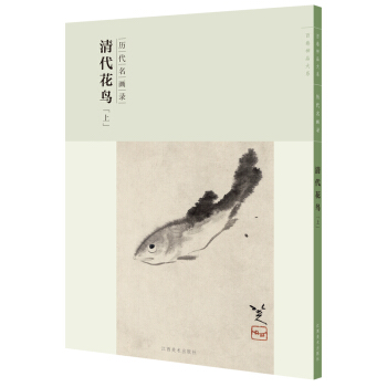 百捲神品大係-曆代名畫錄第二輯 清代花鳥上