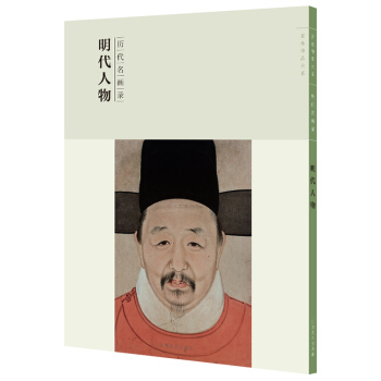 百卷神品大系-历代名画录第二辑 明代人物 pdf epub mobi 电子书 下载