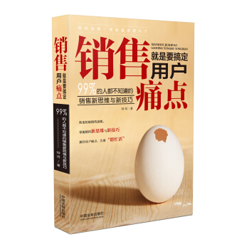 銷售就是要搞定用戶痛點:99%的人都不知道的銷售新思維與新技巧 pdf epub mobi 電子書 下載