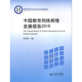 中國教育網絡輿情發展報告2016 pdf epub mobi 電子書 下載