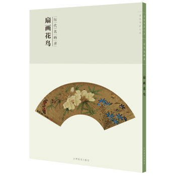 百卷神品大系-历代名画录第二辑 扇面花鸟 pdf epub mobi 电子书 下载