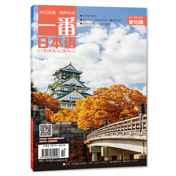 一番日本语(2017.10)(期刊)(全彩)有声有故事的中日双语杂志 pdf epub mobi 电子书 下载