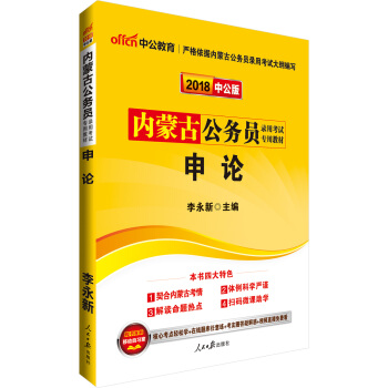 中公版·2018内蒙古公务员录用考试专用教材：申论 pdf epub mobi 电子书 下载