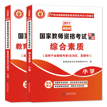 教师资格考试2017小学教材 综合素质+教育教学知识与能力（套装共2册） pdf epub mobi 电子书 下载