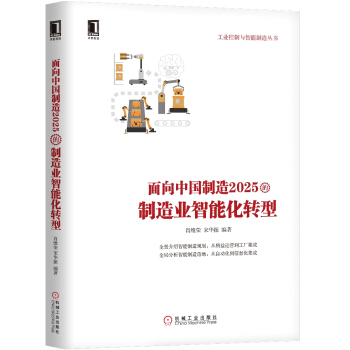 面向中国制造2025的制造业智能化转型 pdf epub mobi 电子书 下载