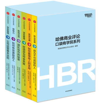 哈佛商业评论口袋商学院系列（套装共6册） pdf epub mobi 电子书 下载