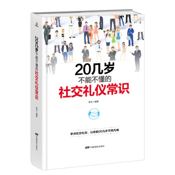 20几岁不能不懂的社交礼仪常识（精装版） pdf epub mobi 电子书 下载